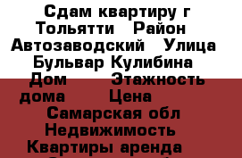 Сдам квартиру г.Тольятти › Район ­ Автозаводский › Улица ­ Бульвар Кулибина › Дом ­ 5 › Этажность дома ­ 9 › Цена ­ 7 000 - Самарская обл. Недвижимость » Квартиры аренда   . Самарская обл.